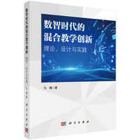 数智时代的混合教学创新：理论、设计与实践