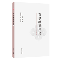 哲学教育评论（第三辑）