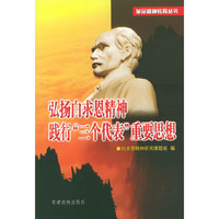 弘扬白求恩精神践行“三个代表”重要思想——革命精神教育丛书