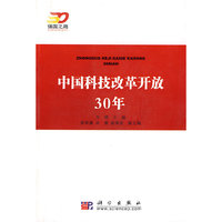中国科技改革开放30年