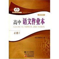 自主练习与检测-高中语文作业本（苏教版）(必修3)
