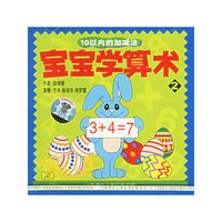 宝宝学算术2(10以内的加减法)CD