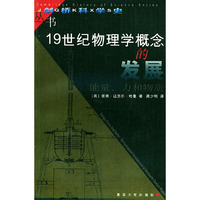 19世纪物理学概念的发展：能量、力和物质——剑桥科学史丛书