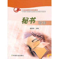 秘书写作(21世纪高职高专规划教材)