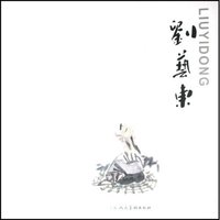 刘艺东(精)