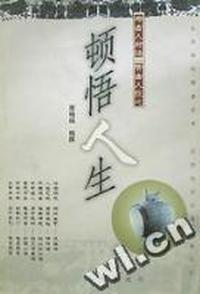 顿悟人生