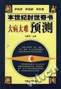 大病大难预测