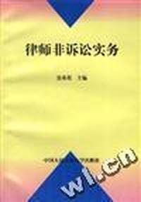 律师非诉讼实务