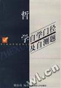 哲学自学门径及自测题