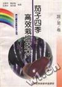 (蔬菜卷)茄子四季高效栽培技术