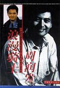 浪漫骑士周润发