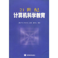 21世纪计算机科学教育