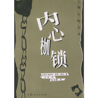内心枷锁——心理自助丛书