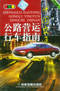 中国交通：公路营运行车指南
