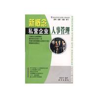 新概念私营企业人事管理