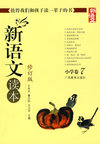 新语文读本（修订版）：小学卷7