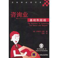 咨询业基础和超越（含1CD）