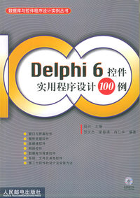 Delphi 6 控件实用程序设计100 例 含盘