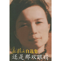 孟晓云自选集还是那双眼睛