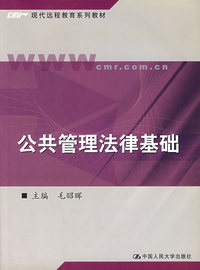 公共管理法律基础