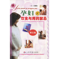 孕妇饮食与用药禁忌