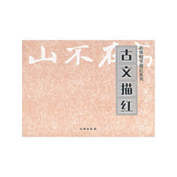 古文描红/赵体楷书描红系列