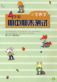 小学数学**4年级期中期末测试