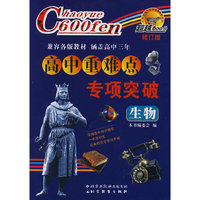 越超600分高中重难点专项突破：生物（修订版）