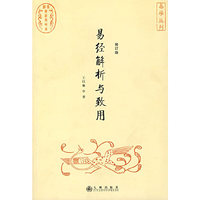 易经解析与致用(修订版)