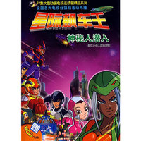星际飙车王：神秘人潜入