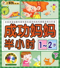 成功妈妈半小时1-2岁下（赠送教学光盘）