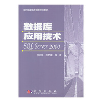 数据库应用技术SQL Server2000
