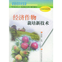 经济作物栽培新技术——效益农业丛书
