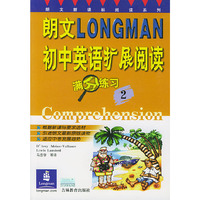 朗文初中英语扩展阅读满分练习(2)/朗文新课标阅读系列
