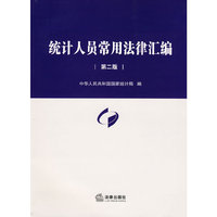 统计人员常用法律汇编(第二版)