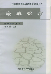 瘢痕治疗——医患答问丛书