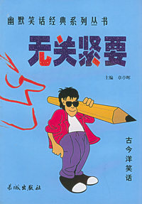无关紧要——幽默笑话经典系列丛书