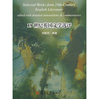 19世纪英国文学选评(Selected Works from 19th-Century English Literature edited with detailed annotatiions &commentaries)