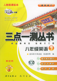 三点一测丛书：八年级英语（下）（人教版课标本）（最新修订）（附磁带一盒）