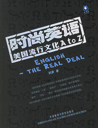 时尚英语：美国流行文化A to Z