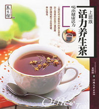 上班族活力养生茶——养生馆·养生饮