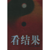 看结果4——索荣管理思想库