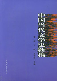 中国当代文学史新稿