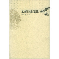 孟郊诗集笺注