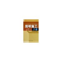 简明施工手册（第四版）