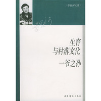 生育与村落文化·一爷之孙