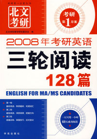 2008年考研英语三轮阅读128篇