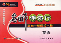 名师伴你行：高考一轮闯关大卷（英语）