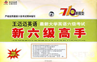 王迈迈英语最新大学英语六级考试新六级高手（附MP3)