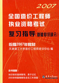 2007全国造价工程师执业资格考试——复习指导（基础知识部分）